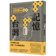記憶台灣1：從生活文化、教育信仰，看見台灣多元視角的每一幕
