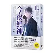 今夜無神1【限量贈品版】(400萬人大呼過癮的無限流小說!)