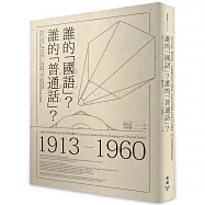 誰的「國語」?誰的「普通話」?：從官方政策、教育現場、大眾傳媒到常民口說習慣，看兩岸語音標準化如何為社會規範、身分認同與國族政治服務