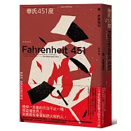 華氏451度(全新譯本/新版)
