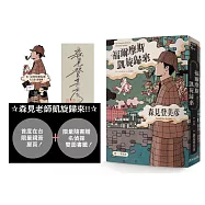 福爾摩斯凱旋歸來(限量隨書贈「京都名偵探」雙面人形書籤)【限量作者親簽扉頁】