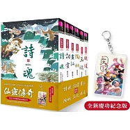 仙靈傳奇慶功版1-6套書(限量加贈「五弟子壓克力鑰匙圈」)