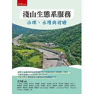 淺山生態系服務：治理、永續與前瞻