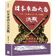 日本東西大名決戰：戰國末期武士家族的權謀、背叛與最後一戰