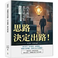 思路決定出路!所有難題，都有破局點：利用創新思維、掌握處世哲學，從此告別瞎忙!