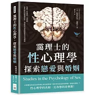 靄理士的性心理學，探索戀愛與婚姻：禁慾✖性倒錯✖易裝癖……從性傾向到婚姻制度，重新思考愛與親密的真實樣貌