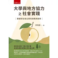 大學與地方協力之社會實踐：雙連梨社會企業的挑戰與創新