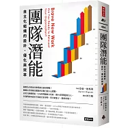 團隊潛能：自主化組織的設計、優化與效率