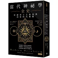 當代神祕學全史：從赫密士主義復興到新時代運動