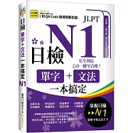 日檢單字+文法一本搞定N1(QR)