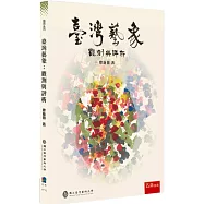 臺灣藝象：觀測與評析