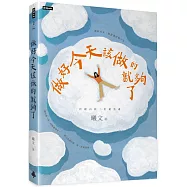 做好今天該做的就夠了