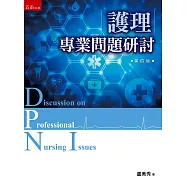 護理專業問題研討(4版)