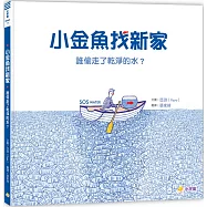 小金魚找新家：誰偷走了乾淨的水?(SDGs繪本)