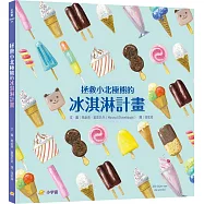 拯救小北極熊的冰淇淋計畫