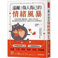 遠離!傷人傷己的情緒風暴：3步驟!修復「關係裂痕」，覺察「內在自我」，暖心醫師的情緒管理SOP，讓你活出自己喜歡的樣子