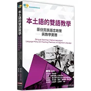本土語的雙語教學：原住民族語言政策與教學實務
