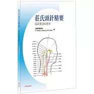 莊氏頭針精要臨床實踐與應用