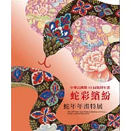中華民國第40屆版印年畫：蛇彩繽紛&ndash;蛇年年畫特展
