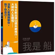我是船(五味太郎出道50週年巔峰作)