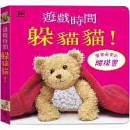 遊戲時間躲貓貓(觸摸遊戲書)