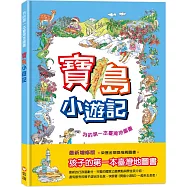 寶島小遊記：我的第一本臺灣地圖書
