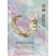 南岬逆時光 鵝鑾鼻考古探索[軟精裝]
