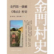 金門第一僑鄉《珠山》村史