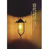 當代詩話