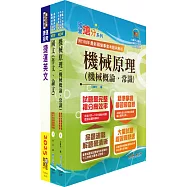 台北捷運招考(工程員(三)【機械維修類】)套書(贈題庫網帳號、雲端課程)