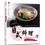 日式料理：料理師必備技藝