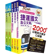 台北捷運招考(技術專員【跨域培訓類】)套書(贈英文單字書、題庫網帳號、雲端課程)