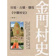 官道.古橋.鹽埕《中蘭村史》