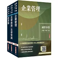 2025經濟部[台電、中油、台水]新進職員甄試[企管類][專業科目]套書(贈國營事業口面試技巧講座)