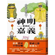 神明要我住嘉義