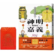 神明要我住嘉義(開運錢母版)