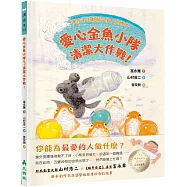 愛心金魚小隊，清潔大作戰!：讓孩子主動關心家人的繪本