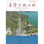 臺灣公路工程(第51卷1期)