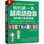 我的第一本越南語發音【QR碼行動學習版】 ：最多第二外語、語言中心、網路課程指定教材!(附QR碼線上音檔, 唯一含南北音✕可線上隨掃隨聽)