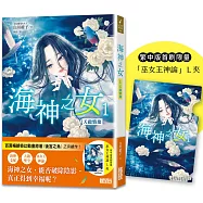 海神之女1：天啟情緣(首刷限量收藏「巫女王神諭」L夾)