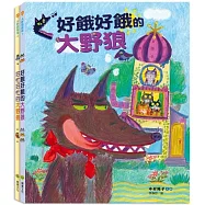 大野狼保母套書： 好餓好餓的大野狼、好忙好忙的大野狼