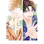 變色龍依戀掌心 2 (首刷限定版)