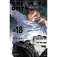 SAKAMOTO DAYS 坂本日常 18 (首刷限定版)