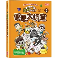 蟲蟲博士便便大調查3(加贈便便知識卡)