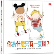你為什麼只有一隻腳?增進孩子人際關係的同理心教養繪本