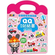 忍者兔全腦思維訓練QQ多次貼紙書【交通工具】