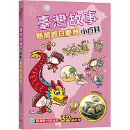 臺灣故事小百科：熱鬧節日慶典