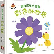 驚奇認知立體書：彩色的世界