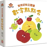 驚奇認知立體書：數字點點名
