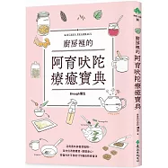 廚房裡的阿育吠陀療癒寶典：活用香料與香草植物，全方位改善體質、調理身心，恢復內外平衡的179種自然修復法